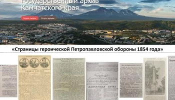 Виртуальная выставка «Страницы героической Петропавловской обороны 1854 года» приглашает жителей Камчатского края