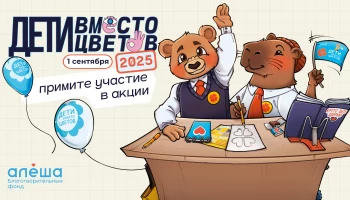 К участию в акции «Дети вместо цветов» приглашают родителей и школьников Камчатки К участию в акции «Дети вместо цветов» приглашают родителей и школьников Камчатки