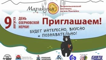 Второй гастрономический фестиваль «Маракуйя» состоится в Озерновском на Камчатке