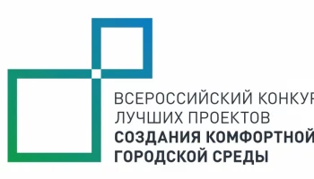 Столица Камчатки примет участие во Всероссийском конкурсе проектов благоустройства