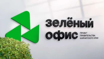Экологический проект «Зеленый офис» запустили в правительстве Камчатского края