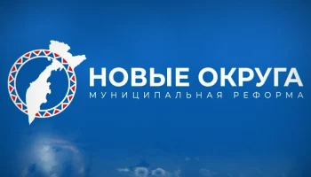 Два новых муниципальных округа образованы на Камчатке Два новых муниципальных округа образованы на Камчатке