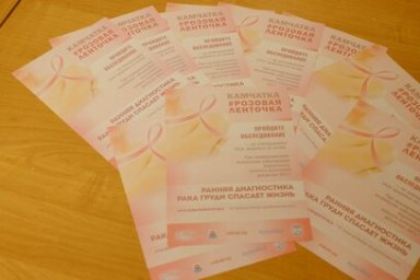 На Камчатке проходит акция «Розовая ленточка», посвященная борьбе с раком молочной железы 1