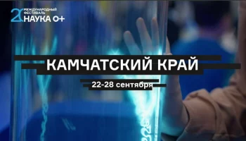 Фестиваль «Наука 0+» стартует 22 сентября на Камчатке Фестиваль «Наука 0+» стартует 22 сентября на Камчатке