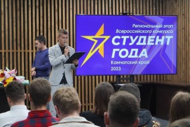 Региональный этап Всероссийского конкурса-премии «Студент года» пройдет на Камчатке 2