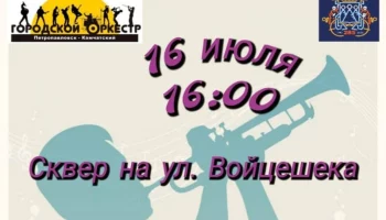Городской оркестр приглашает на концерт в сквер Войцешека в Петропавловске-Камчатском