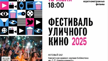 Фестиваль уличного кино приглашает зрителей в Петропавловске-Камчатском