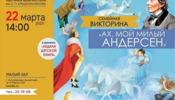 Викторина по сказкам Ганса Христиана Андерсена ожидает маленьких жителей Камчатки