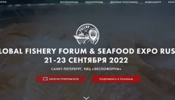 Представители Камчатки примут участие в международном рыбопромышленном форуме и выставке рыбной индустрии, морепродуктов и технологий