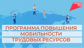 До одного миллиона рублей компенсации за переезд специалистов из других регионов получат работодатели Камчатки