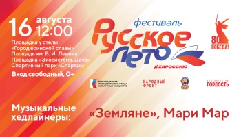 Патриотический фестиваль «Русское лето. ZaРоссию» впервые пройдет на Камчатке