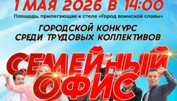 Конкурс &laquo;Семейный офис&raquo; состоится на Первомай в Петропавловске-Камчатском