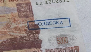Из оборота изъято 17 фальшивых банкнот на Камчатке Из оборота изъято 17 фальшивых банкнот на Камчатке
