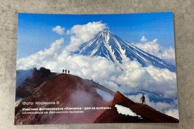 Работы победителей фотоконкурса «Камчатка – дом на вулкане»  напечатаны на почтовых открытках 1