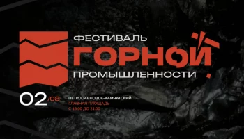 К празднованию Дня горной промышленности 2 августа готовятся на Камчатке