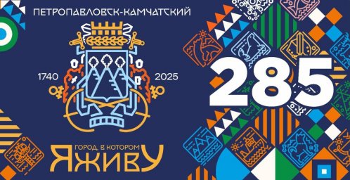Фестиваль «Ретромания – 2025» пройдет в Петропавловске-Камчатском 0