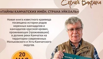 Презентация книги Сергея Вахрина «Тайны камчатских имён. Страна Уйкоаль» состоялась на Камчатке Презентация книги Сергея Вахрина «Тайны камчатских имён. Страна Уйкоаль» состоялась на Камчатке