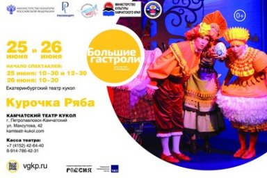 На Камчатке пройдут гастроли уральского театра 1