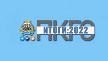 Петропавловск-Камчатский: итоги-2022. Культура, спорт, молодежь