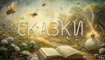 Наше кино! Камчатская киностудия покажет «Сказки»