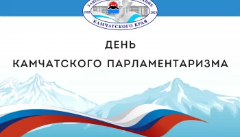 Конкурс на лучший депутатский корпус муниципального уровня проходит в Камчатском крае