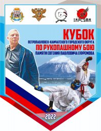 В столице Камчатки пройдут соревнования по рукопашному бою памяти Евгения Ефремова 0