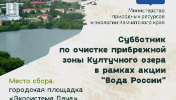 Масштабная экологическая инициатива «Вода России» продолжает действовать на Камчатке