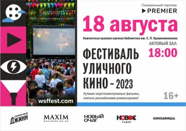 В Петропавловске-Камчатском пройдет показ программы 10-го Фестиваля уличного кино 0