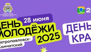 К масштабному празднику в субботу готовится Петропавловск-Камчатский