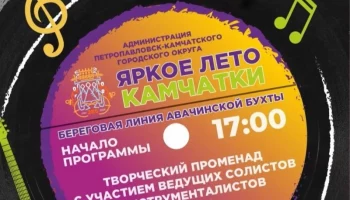 В День знаний променады для всей семьи ждут гостей в Петропавловске-Камчатском