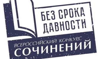 Начался муниципальный этап Всероссийского конкурса сочинений «Без срока давности»