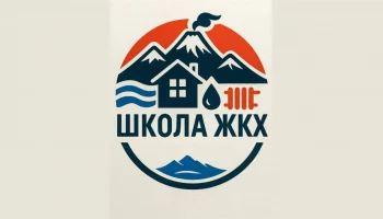 Образовательный интенсив «Школы ЖКХ» завершили 5200 жителей Камчатки Образовательный интенсив «Школы ЖКХ» завершили 5200 жителей Камчатки