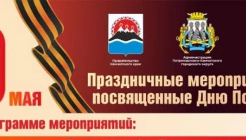 Петропавловск-Камчатский приглашает на празднование 80-летия Великой Победы