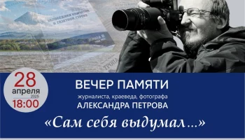 Вечер памяти Александра Петрова «Сам себя выдумал…» состоится в Петропавловске-Камчатском Вечер памяти Александра Петрова «Сам себя выдумал…» состоится в Петропавловске-Камчатском