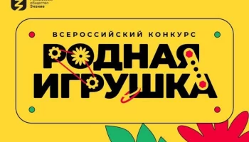 Всероссийский конкурс &laquo;Родная игрушка&raquo; приглашает к участию жителей Камчатского края