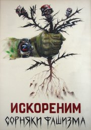 Подведены итоги второго сезона конкурса современного плакатного искусства, где приняли участие более 4 000 авторов 10