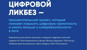Новый сезон &laquo;Цифрового ликбеза&raquo; приглашает к участию школьников Камчатки