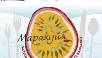 Экзотика: на Камчатке пройдёт первый гастрофестиваль «Маракуйя» Экзотика: на Камчатке пройдёт первый гастрофестиваль «Маракуйя»