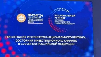 Камчатка заняла 15 место в рейтинге состояния инвестиционного климата России