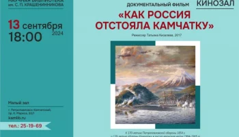 Состоится показ военно-исторического документального фильма «Как Россия отстояла Камчатку»