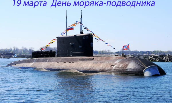 День моряка&ndash;подводника: история и традиции праздника