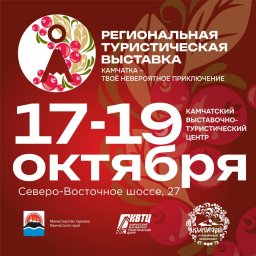 Шестая региональная туристическая выставка пройдет в октябре на Камчатке 0