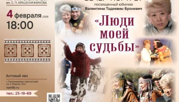 Вечер&ndash;портрет &laquo;Люди моей судьбы&raquo; пройдет в библиотеке имени С. П. Крашенинникова на Камчатке
