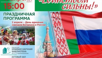 Единение народов Беларуси и России отметят в столице Камчатки