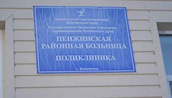 Кадровые перестановки пройдут в Пенжинской районной больнице на Камчатке Кадровые перестановки пройдут в Пенжинской районной больнице на Камчатке