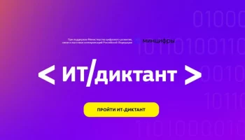 Принять участие во Всероссийской акции «ИТ-диктант» приглашают жителей Камчатки