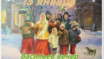 13 января отмечается Васильев вечер, приуроченный к кануну Старого Нового года