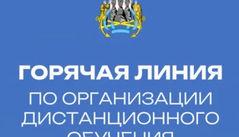 Продолжает работать горячая линия по дистанционному обучению школьников в Петропавловске-Камчатском