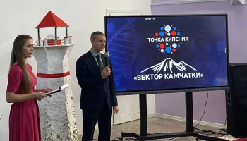 Новая «Точка кипения – Вектор Камчатки» открылась в Петропавловске-Камчатском