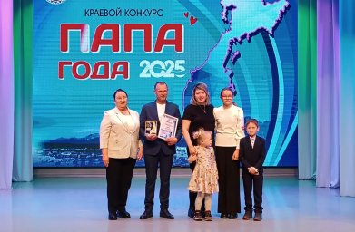Победителей «Папы года – 2025» определили и наградили на Камчатке 4